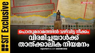 SIT| പൊതുമരാമത്ത് വകുപ്പില്‍ വഴിവിട്ട നീക്കം; വകുപ്പ് സെക്രട്ടറിയുടെ മുന്‍ PAയ്ക്ക് താത്കാലിക നിയമനം