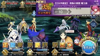 【FGO】チャレンジクエスト 畏怖の洞窟(魔王級)王以外限定【復刻 ハロウィン・カムバック！超極☆大かぼちゃ村〜そして冒険へ‥〜 ライト版】