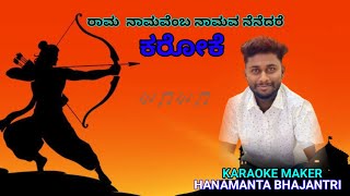 Rama Namavembo Namava Song Karaoke |ರಾಮ ನಾಮವೆಂಬ ನಾಮವ ಸಾಂಗ್ ಕರೋಕೆ |@Hanamantabhajantri