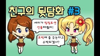 생일 선물을 챙겨주며 은근히 친구를 디스하는 샤샤! - 프리티걸 미니드라마 루리tv