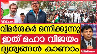 വിമർശകർ ഒന്നിക്കുന്നു ഇത് മഹാ വിജയം ദൃശ്യങ്ങൾ കാണാം