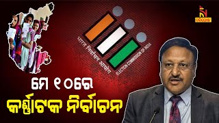 ମେ ୧୦ରେ କର୍ଣ୍ଣାଟକ ନିର୍ବାଚନ , ଘୋଷଣା କଲେ ମୁଖ୍ୟ ନିର୍ବାଚନ କମିଶନର  | Nandighosha TV