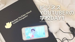 人生最大の自己投資はYouTubeに。鴨頭嘉人さんのビジネスYouTuberの学校に参加しました♡初回の感想と目標などをお話しました✨