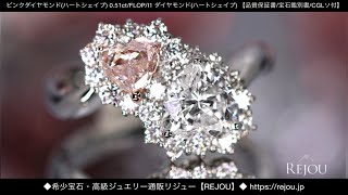 ピンクダイヤモンド(ハートシェイプ) 0.51ct/FLOP/I1 ダイヤモンド(ハートシェイプ) 1.0ct/E/SI2 ダイヤモンド 0.6ctプラチナリング【品質保証書/宝石鑑別書/CGLソ付】