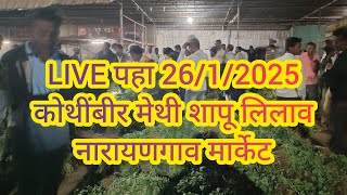 LIVE पहा 26/1/2025 कोथींबीर मेथी शापू लिलाव नारायणगाव मार्केट #मेथी #कोथींबीर #बाजारभाव #शेतकरी