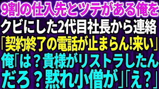 【スカッと】9割の仕入れ先とツテがある俺にクビ宣告した2代目社長「今すぐ出社しろ！契約終了の電話が止まらん！お前がいないと会社が倒産するぞ」クビになったのでずっと隠し 撃の事実を伝える