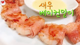 새우베이컨말이 | 베이컨말이 | 새우요리 | Bacon wrapped shrimp