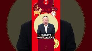 2025乙巳蛇年運勢解析-羊｜小人貴人財運厄運要注意-投資理財族必看 feat.謝沅瑾  @MoneyWeeklyLife