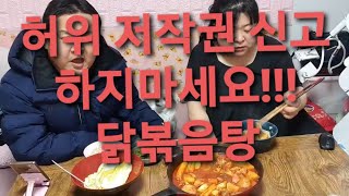 복부인 허위 저작권 신고하지마세요!!! 닭볶음탕 쿡방 요리 먹방 mukbang