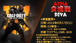 【ライブ配信：交流戦！！】視聴必見！！！　AtmAクラン VS DiVAクラン #COD #BO4 #リオナ