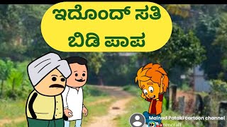 ಇದೊಂದ್ ಸತಿ ಬಿಡಿ ಪಾಪ@malnadpatakicartoonchannel8512  #Koppa #Shringeri #Shivamogga