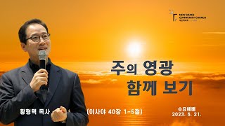 새은혜교회 2023년 6월 21일(수) 수요예배