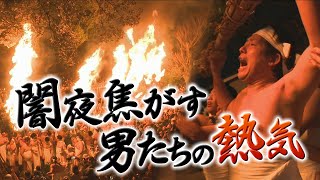 【厳選！】日本三大火祭り『鬼夜』　伝統の火を絶やさぬ男たちの熱い思い