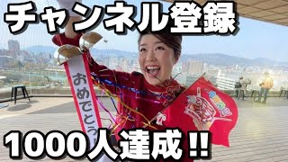 【ご報告】㊗︎チャンネル登録者数1000人突破！〔♯061〕