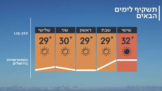 התחזית 26.09.19: התחממות קלה