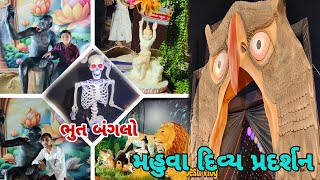 મહુવા દિવ્ય પ્રદર્શન Mahuva Divya Pradarshan||મહુવા મુર્તિ પ્રતિષ્ઠા મહોત્સવ 2025||બાળનંગરી,ભુતબંગલો