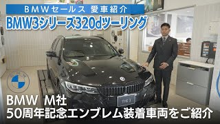 【BMW長崎】セールス愛車紹介 BMW 3シリーズ 320dツーリング