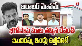 Varthalu Vastavalu: Revanth Tongue Change on Rythu Bharosa | Indiramma Houses Scheme | T News