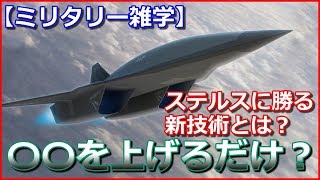 【ミリタリー雑学】ステルスに勝る新技術とは？単に〇〇を上げるだけ？