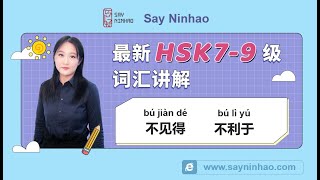 HSK 7-9 Vocabulary 不见得、不利于