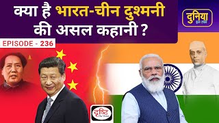Historical Background of India-China relations | Duniya Is Hafte | Drishti IAS