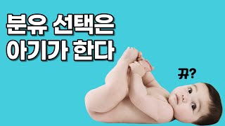 신생아분유 종류와 선택 방법ㅣ산양유, 특수분유ㅣ아기 월령과 분유 단계