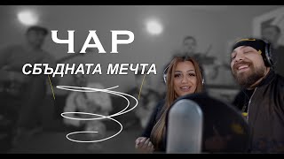 ORK. CHAR - SBADNATA MECHTA / ОРК. ЧАР - СБЪДНАТА МЕЧТА [OFFICIAL 4K VIDEO]