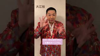 大江裕、NHK「#みんなのうた 」を担当！#演歌新曲 #配信リリース