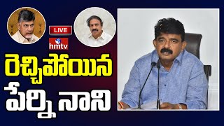 LIVE : రెచ్చిపోయిన పేర్ని నాని : YSRCP Perni Nani Press Meet  | hmtv