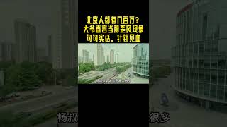 北京人都有几百万？杨叔直言当前诸多歪风现象，句句实话