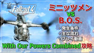 【Fallout4】ミニッツメン対B.O.S.クエスト攻略 With Our Powers Combined 発生条件・主な流れ・プレイ動画・注意事項など ※ネタバレ注意！