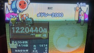 【太鼓の達人 14】〆ドレー2000 全良