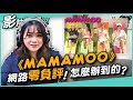 #161 《MAMAMOO》網路零負評！怎麼辦到的？◆嘎老師 Miss Ga｜歌唱教學 學唱歌◆