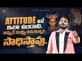 Attitude Should Be Like This | Motivational Speech In Telugu | Venu Kalyan | LIfe & Business Coach