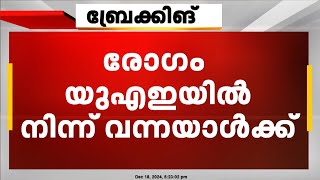 സംസ്ഥാനത്ത് വീണ്ടും  എംപോക്സ് സ്ഥിരീകരിച്ചു | mpox