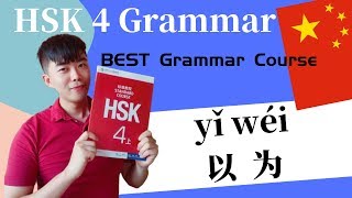 Chinese Mandarin Grammar| How to Use "以为“  (HSK 4)