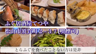 松山市、居酒屋、魚、三津浜、大可賀、喫煙可、ランチ、てつや、ふぐ料理、三四郎、#居酒屋 #ランチ #レストラン