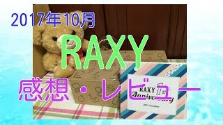 ☆2017年10月 RAXY レビュー・感想☆