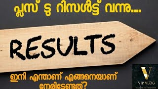 പരീക്ഷ റിസൾട്ട്‌ വന്ന ശേഷം എന്ത്, എങ്ങനെ നേരിടണം?How to face exam result.