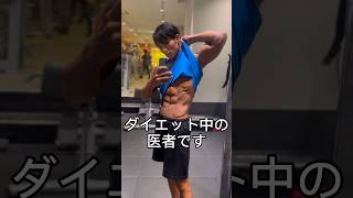 とある医者のダイエットvlog #vlog #筋医者 #医者筋肉 #細マッチョ #筋トレ #腹筋 #筋肉 #腹筋 #腹斜筋 #医者 #医学部 #ダイエット #宅トレ #モチベーション