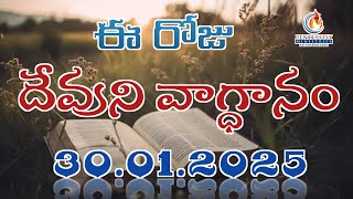 𝐓𝐨𝐝𝐚𝐲'𝐬 𝐏𝐫𝐨𝐦𝐢𝐬𝐞 | 𝐖𝐨𝐫𝐝 𝐨𝐟 𝐆𝐨𝐝 30/01/2025 Eroju Devuni vagdanam | Bible daily promise | Bro Sudheer |