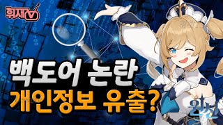 원신 오픈부터 난리난 백도어 논란 정리 [휘재TV - Genshin Impact]