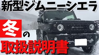 新型ジムニーシエラのスノーアタックと雪道走行の際の注意点【JB64/JB74】