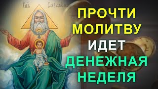 НЕ ПРОПУСТИ - ДЕНЕЖНАЯ НЕДЕЛЯ В ГОДУ! Молитва Господу которая принесет прибиль