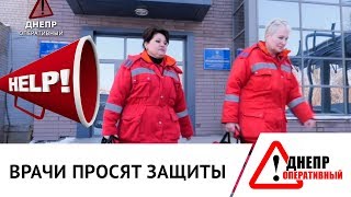 Врачи Днепропетровщины требуют от президента защиты