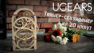 Обзор конструктора UGEARS. Таймер-секундомер на 20 минут