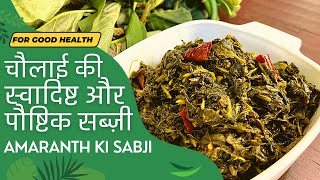 chaulai ki sabji recipe | chaulai ki bhaji recipe | amaranth leaves recipe indian