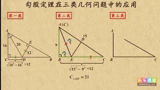 07勾股定理在三类几何问题中的应用     勾股定理   初中数学初二