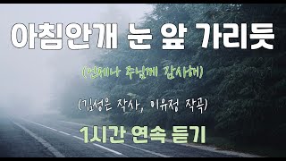 아침안개 눈 앞 가리듯 (김성은 작사, 이유정 작곡)