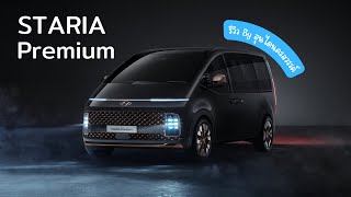 พาชม Hyundai STARIA Premium  By ฮุนไดนครสวรรค์